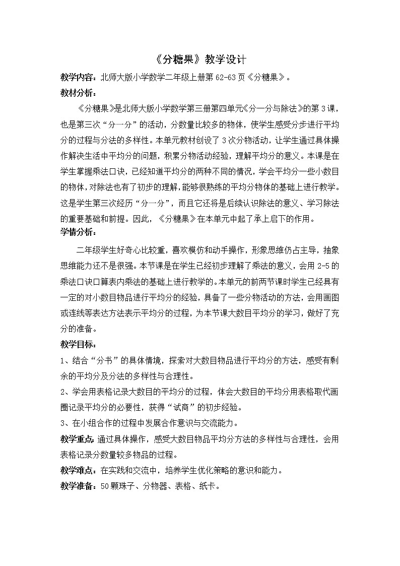 北师大版数学二年级上册 7.3 分糖果（教案）01