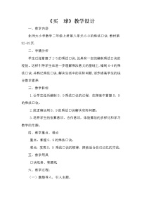 小学数学北师大版二年级上册买球教案及反思