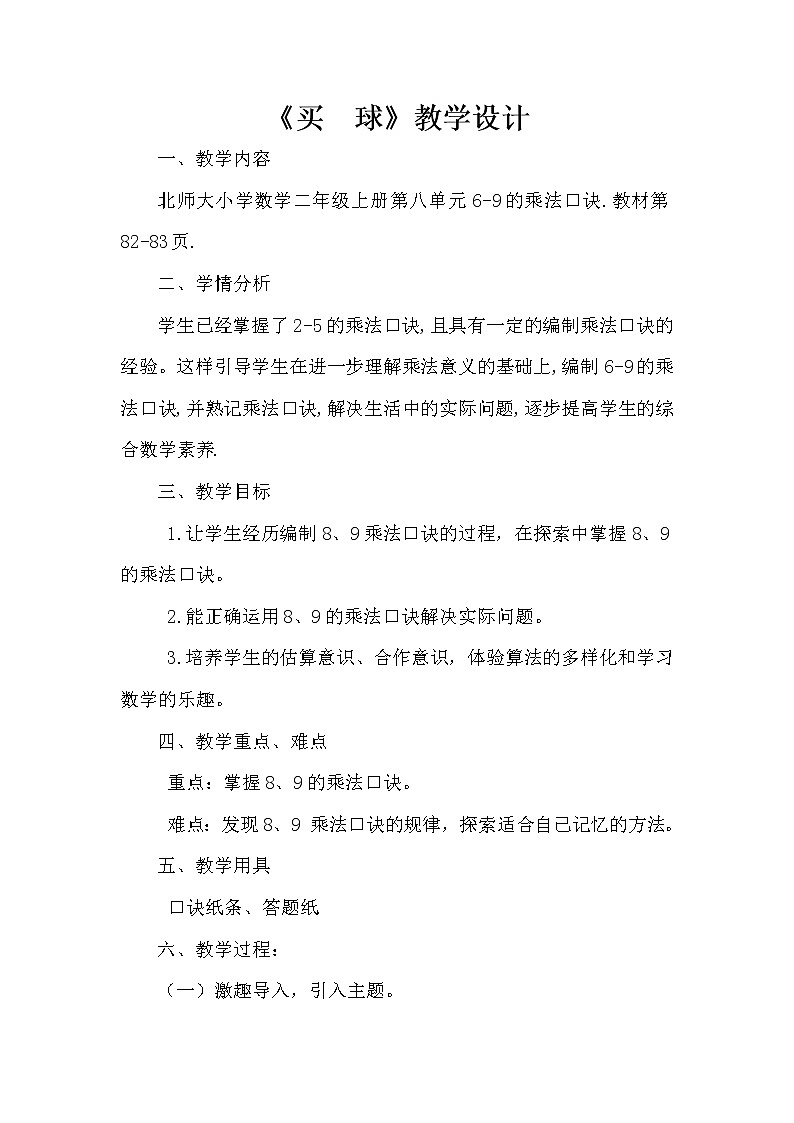 北师大版数学二年级上册 8.3 买球（教案）01