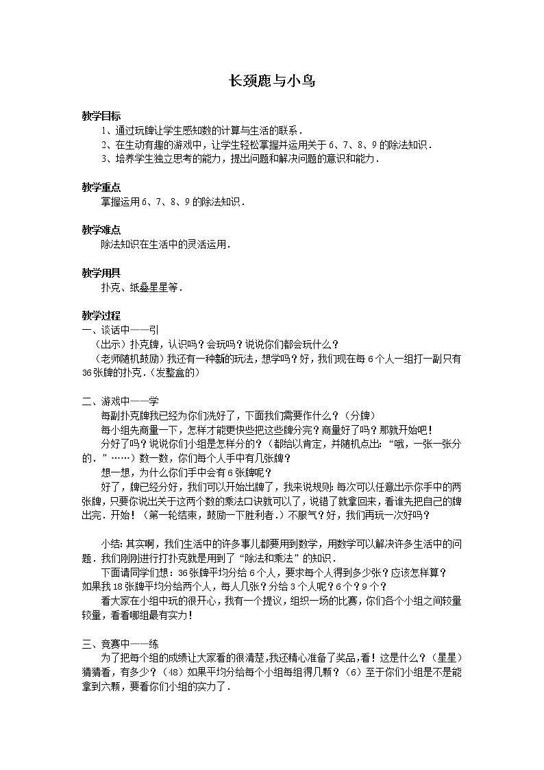 北师大版数学二年级上册 9.1 长颈鹿与小鸟_3（教案）第1页