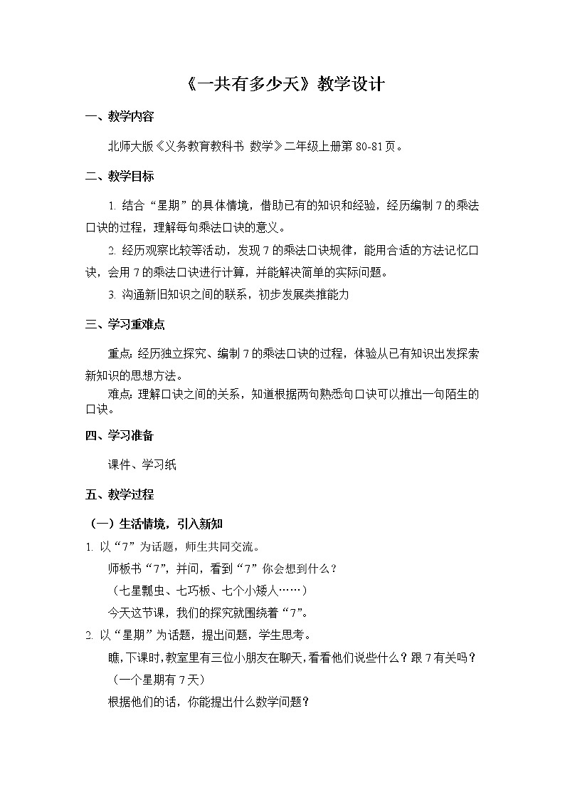 北师大版数学二年级上册 8.2 一共有多少天(1)（教案）01