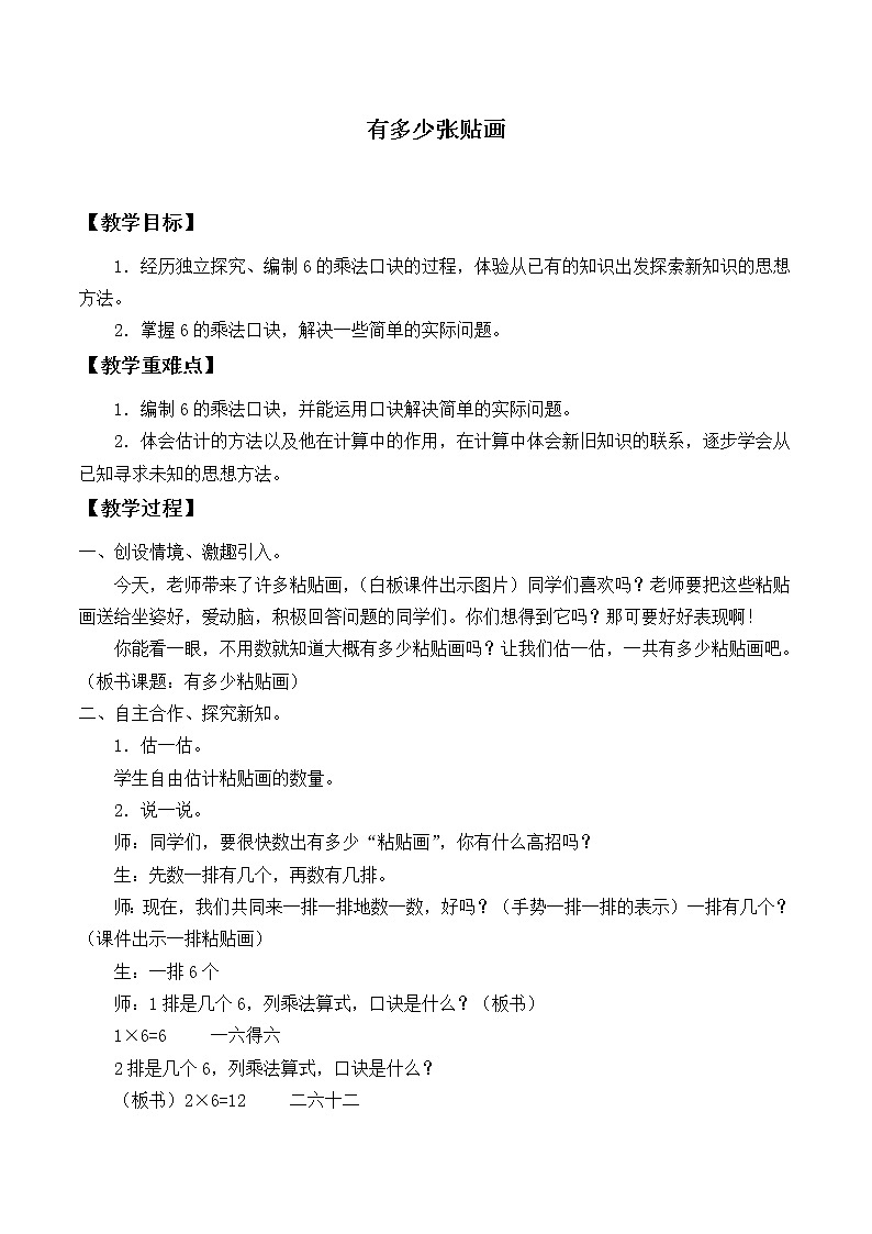 北师大版数学二年级上册 8.1 有多少张贴画_（教案）第1页