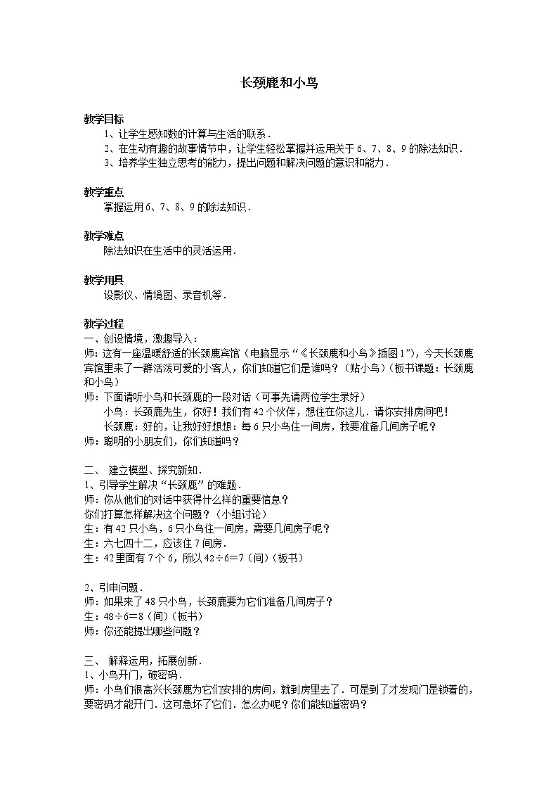 北师大版数学二年级上册 9.1 长颈鹿与小鸟_(1)（教案）01