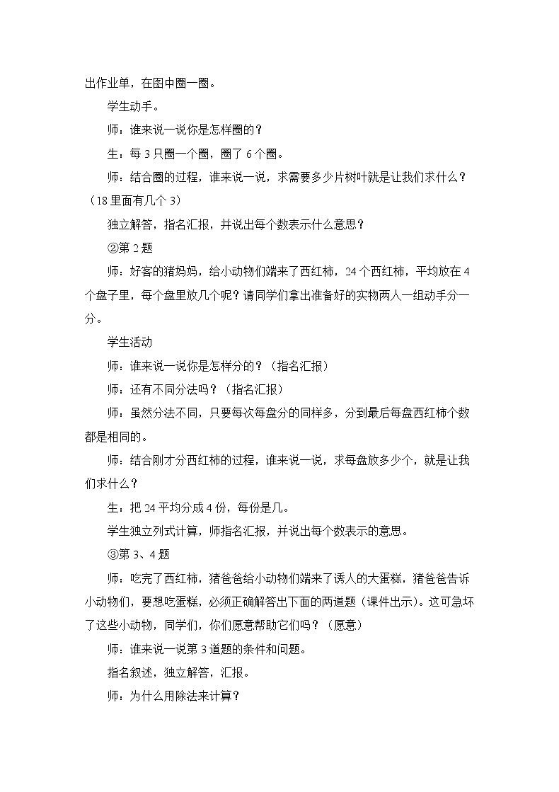 北师大版数学二年级上册 第七单元 练习六（教案）第2页