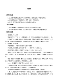 小学数学北师大版二年级上册分糖果教案及反思