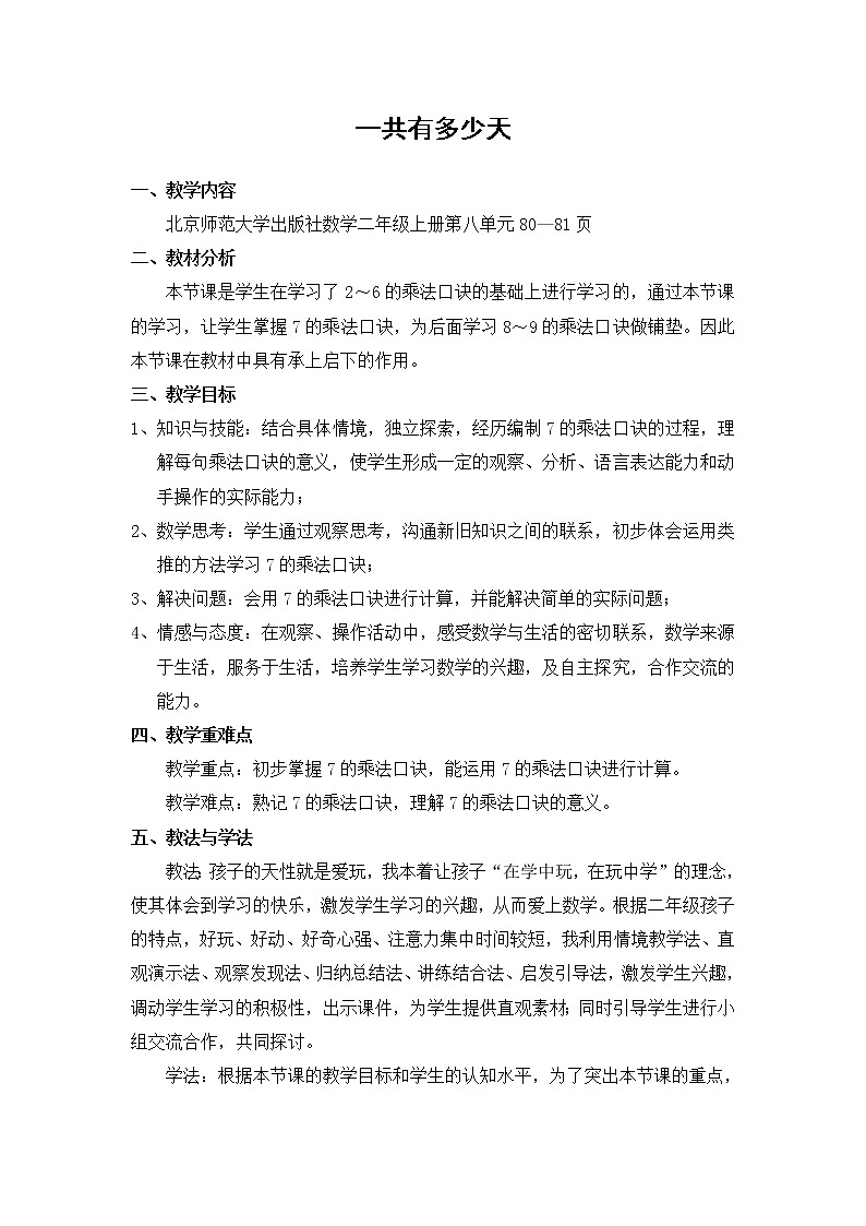 北师大版数学二年级上册 8.2 一共有多少天(3)（教案）01