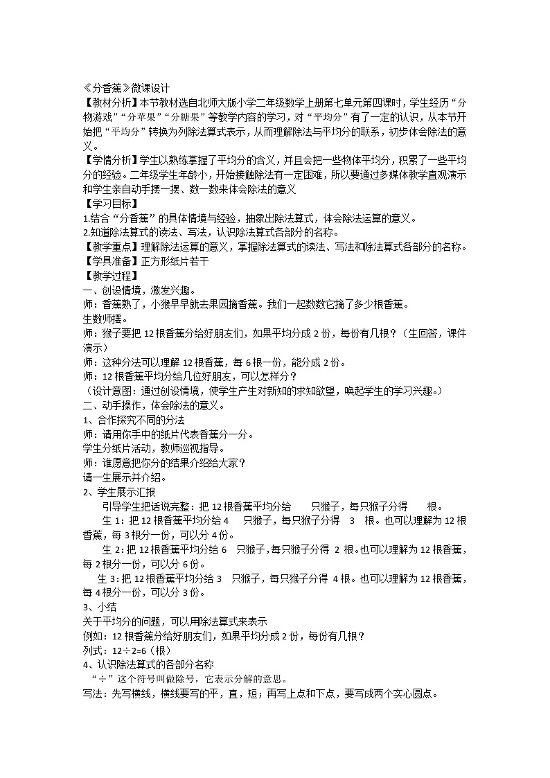 北师大版数学二年级上册 7.4 《分香蕉》（教案）第1页
