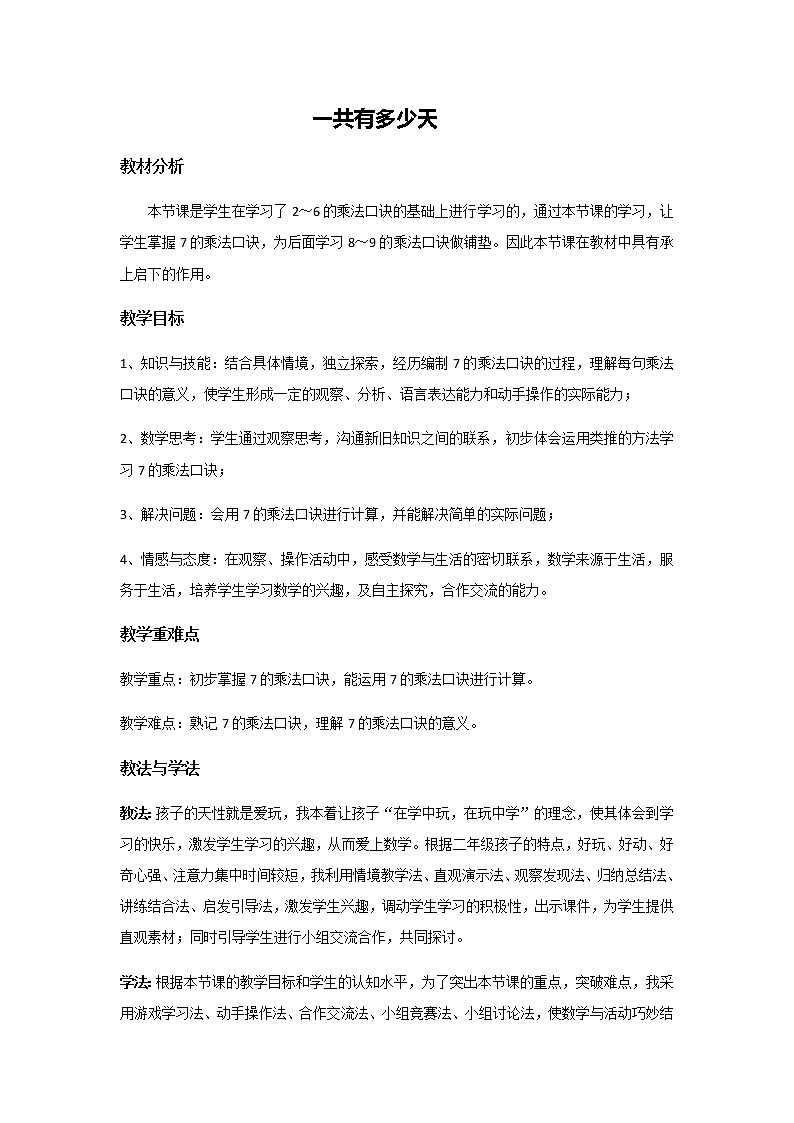 北师大版数学二年级上册 8.2 一共有多少天(1)（教案）01