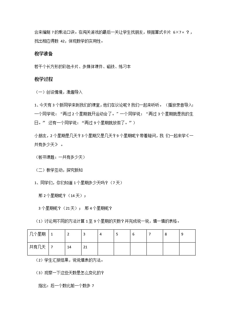 北师大版数学二年级上册 8.2 一共有多少天(1)（教案）02