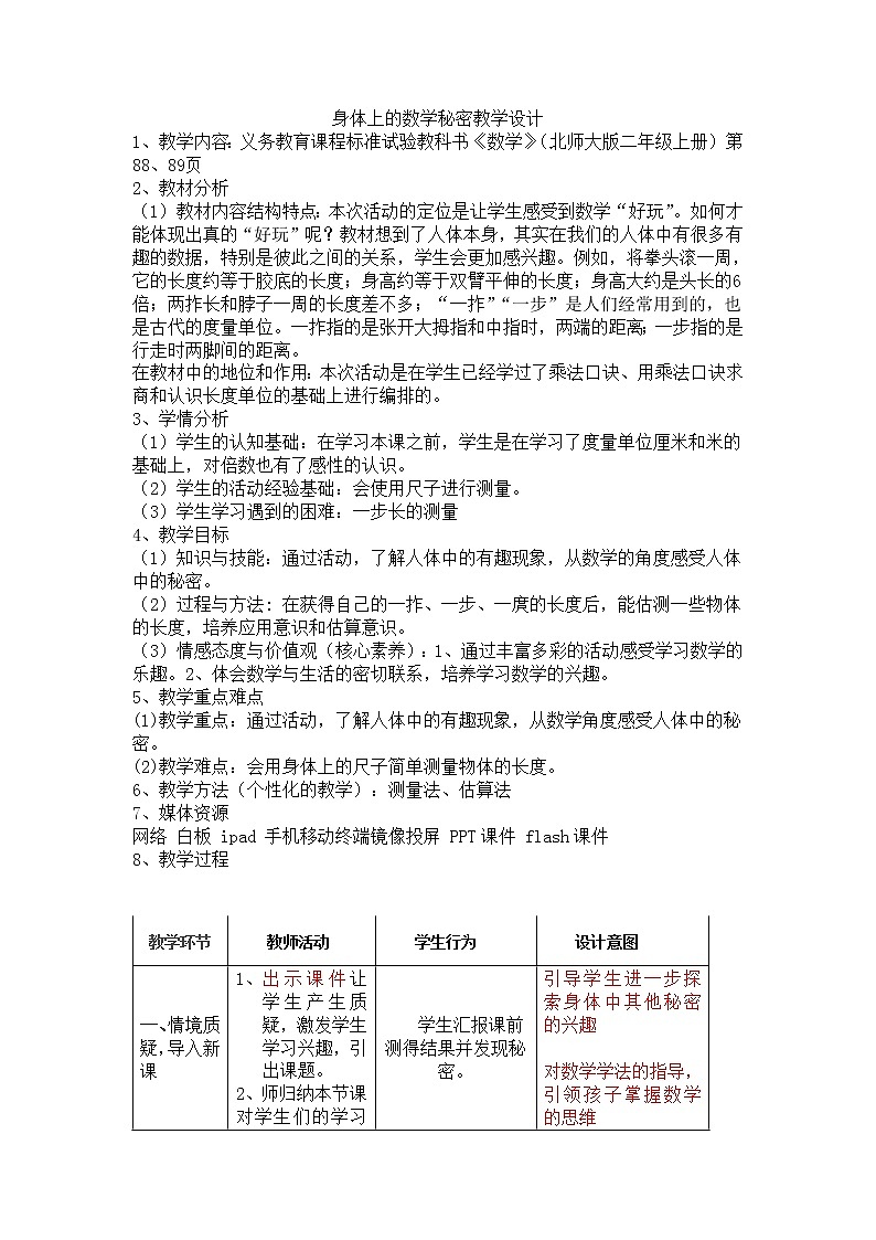 北师大版数学二年级上册 数学好玩 寻找身体上的数学“秘密”（教案）第1页