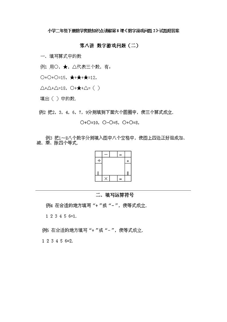 小学二年级下册数学奥数第8课《数字游戏问题2》试题含答案01