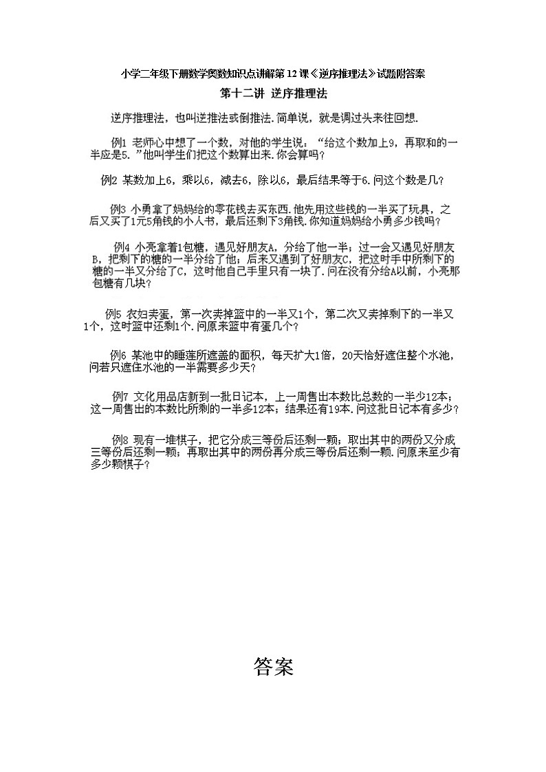 小学二年级下册数学奥数第12课《逆序推理法》试题含答案第1页