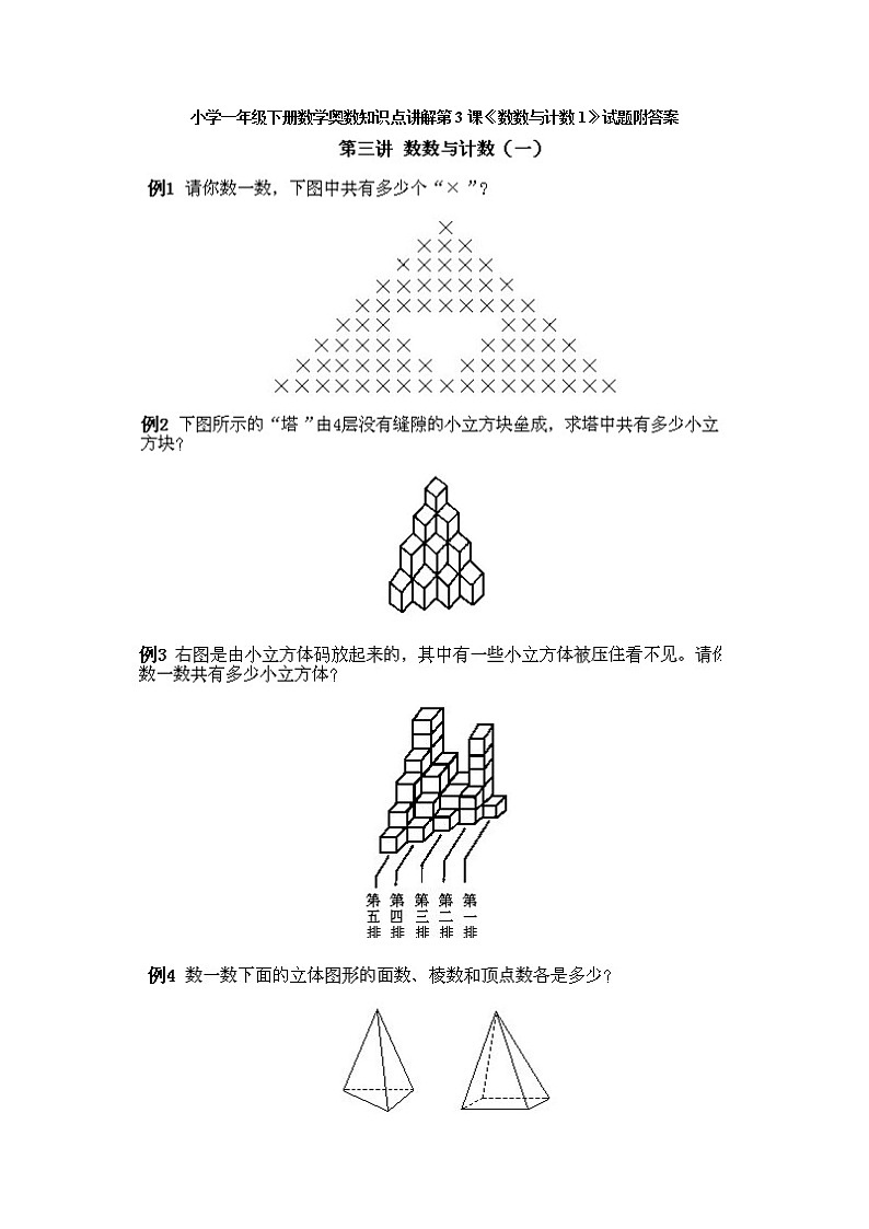小学一年级下册数学奥数第3课《数数与计数（1）》试题含答案第1页