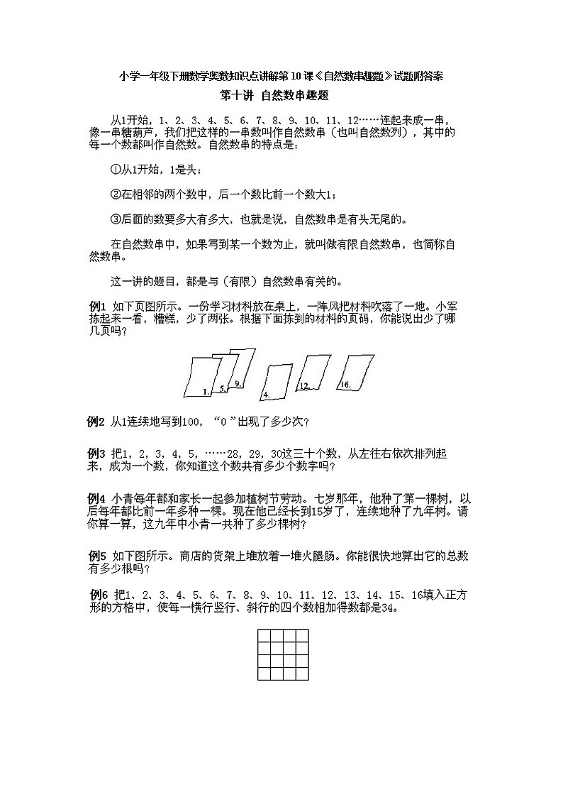小学一年级下册数学奥数第10课《自然数串趣题》试题含答案第1页