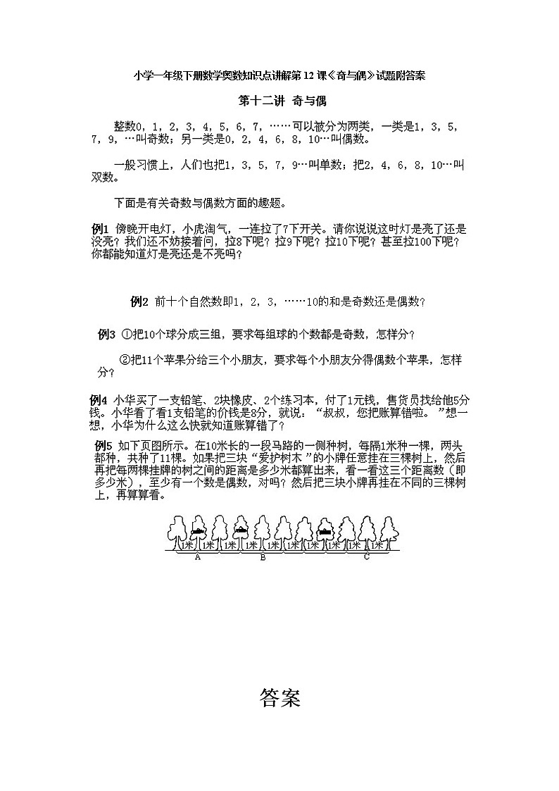 小学一年级下册数学奥数第12课《奇与偶》试题含答案01