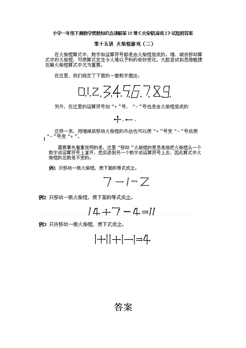 小学一年级下册数学奥数第15课《火柴棍游戏（2）》试题含答案01