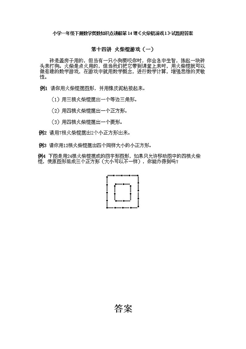 小学一年级下册数学奥数第14课《火柴棍游戏（1）》试题含答案01