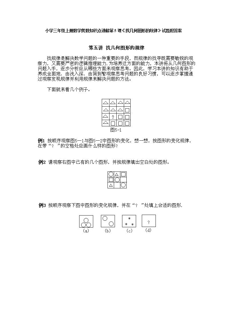 小学三年级上册数学奥数第5课《找几何图形的规律》试题含答案第1页