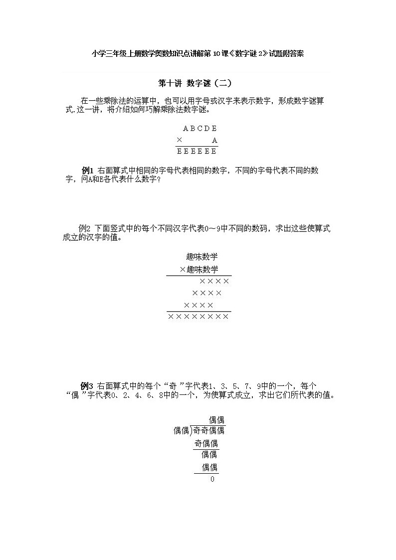 小学三年级上册数学奥数第10课《数字谜（2）》试题含答案第1页