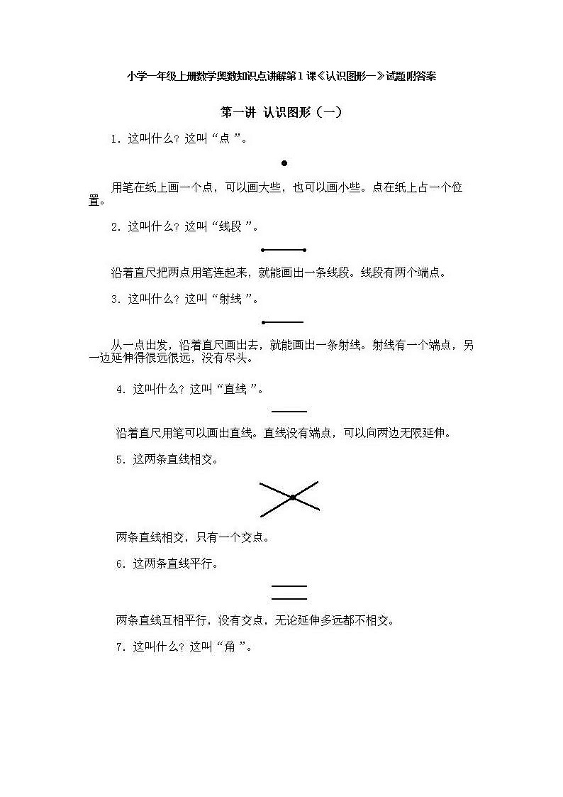 小学一年级数学上册奥数第1课《认识图形（1）》试题含答案01