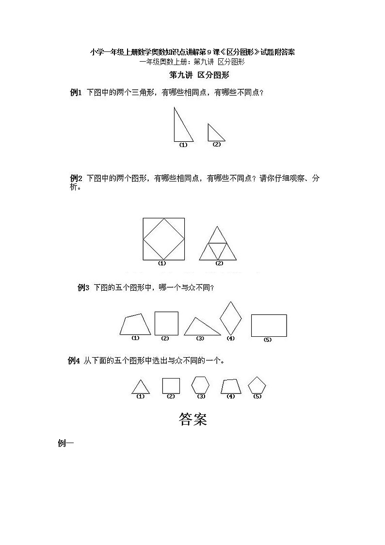 小学一年级数学上册奥数第9课《区分图形》试题含答案第1页