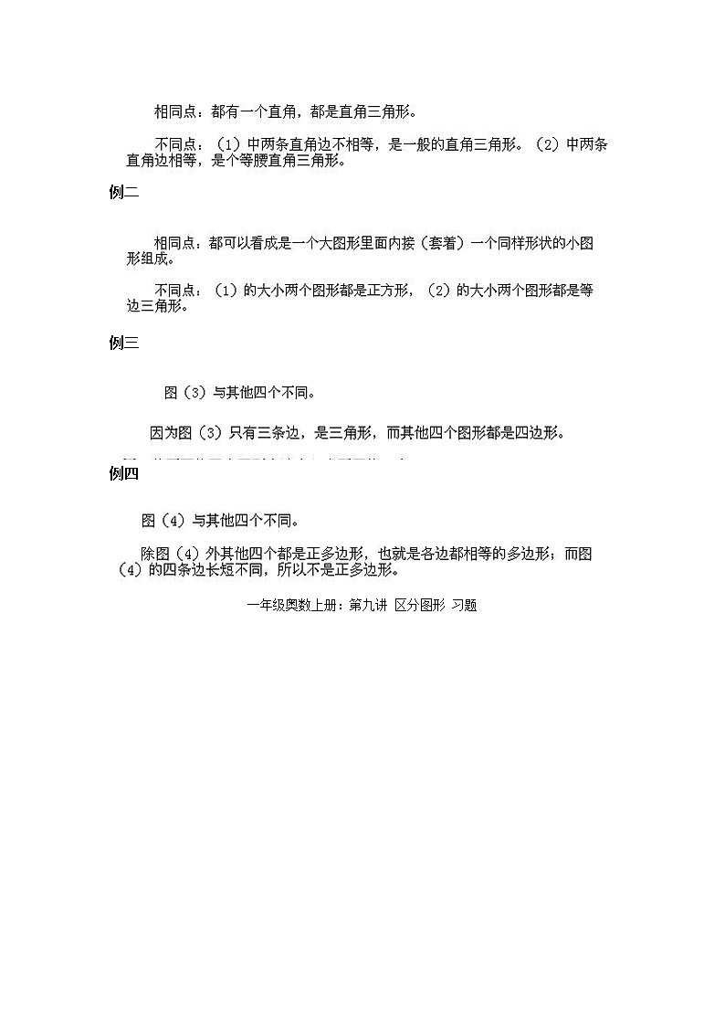 小学一年级数学上册奥数第9课《区分图形》试题含答案第2页