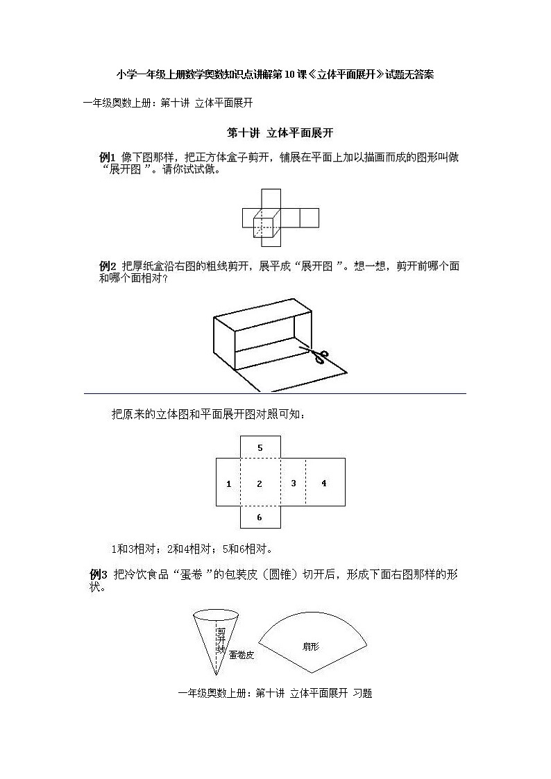 小学一年级数学上册奥数第10课《立体平面展开》试题第1页