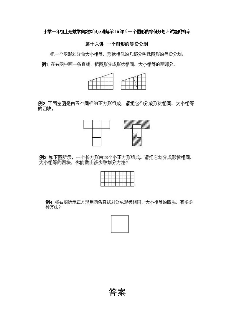 小学一年级数学上册奥数第16课《一个图形的等份分划》试题含答案01