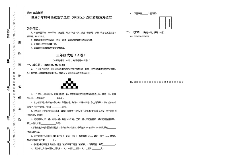 少年奥林匹克数学竞赛三年级海选赛试题含答案1第1页