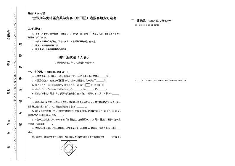 少年奥林匹克数学竞赛四年级海选赛试题含答案1第1页