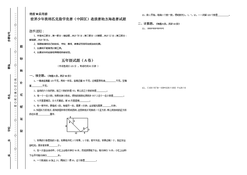 少年奥林匹克数学竞赛五年级海选赛试题含答案201