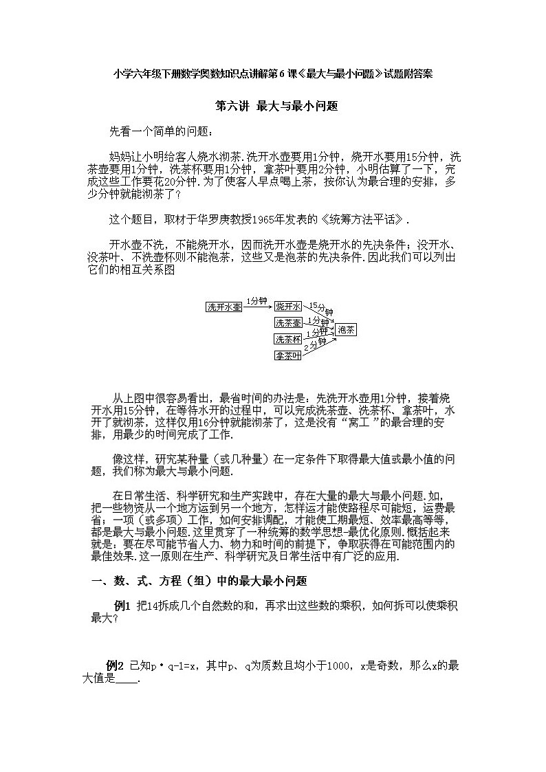 小学六年级下册数学奥数第6课《最大与最小问题》  试题含答案第1页