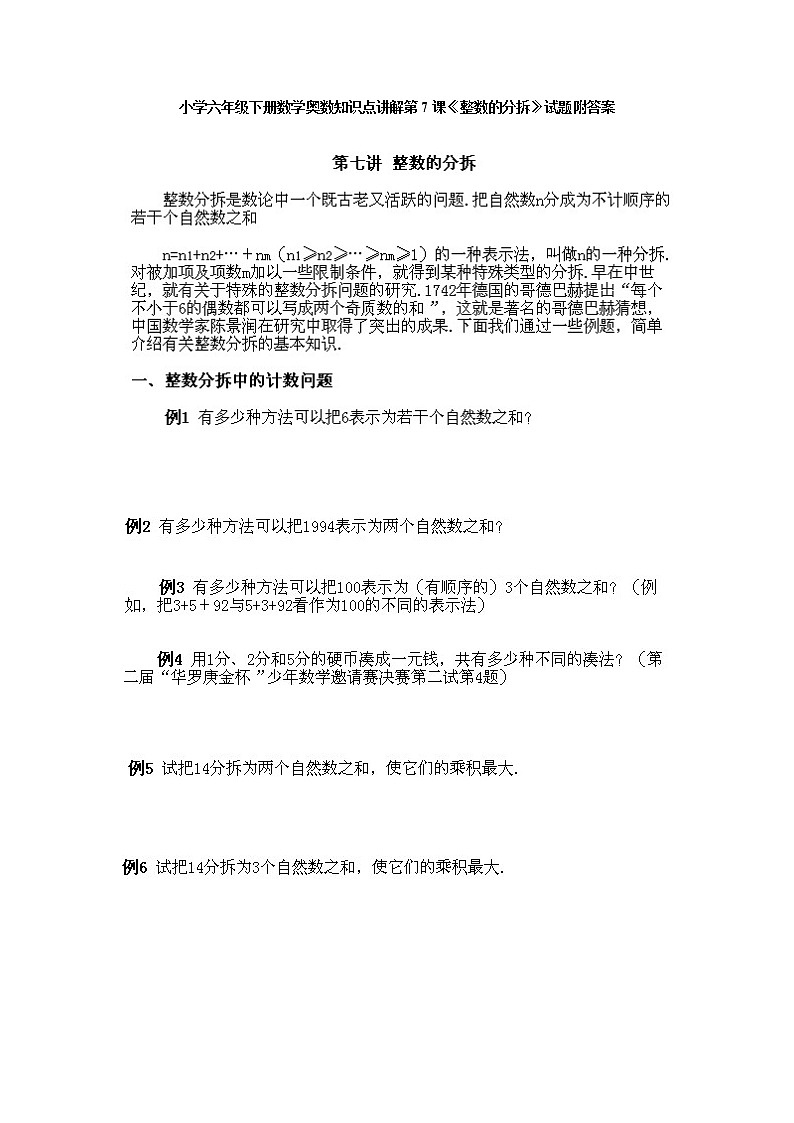 小学六年级下册数学奥数第7课《整数的分拆》 试题含答案01