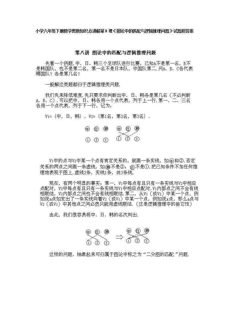 小学六年级下册数学奥数第8课《图论中的匹配与逻辑推理问题》 试题含答案第1页