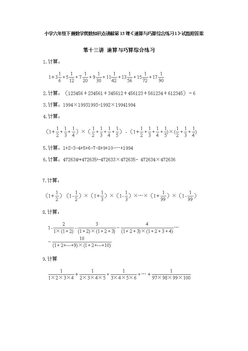 小学六年级下册数学奥数第13课《速算与巧算综合练习（1）》 试题含答案第1页