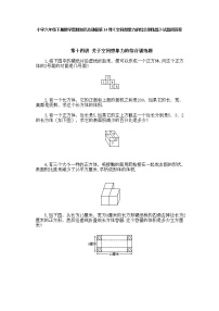 小学六年级下册数学奥数第14课《空间想象力的综合训练题》 试题含答案