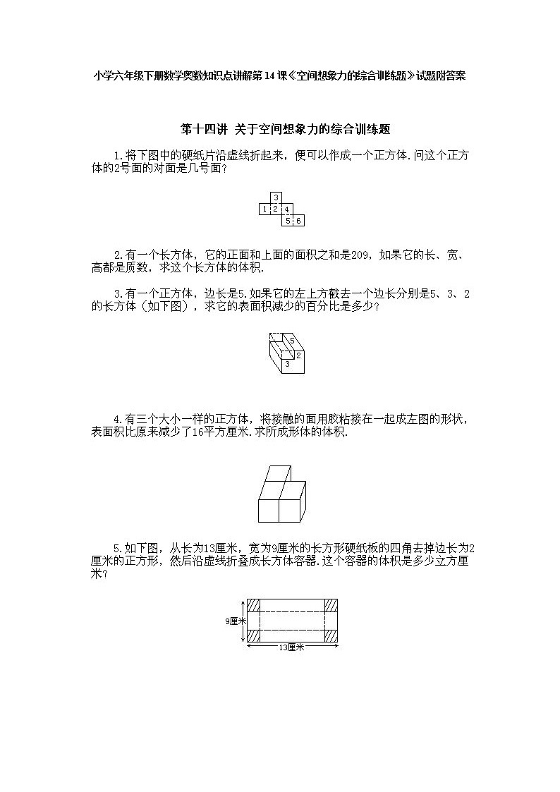 小学六年级下册数学奥数第14课《空间想象力的综合训练题》 试题含答案第1页