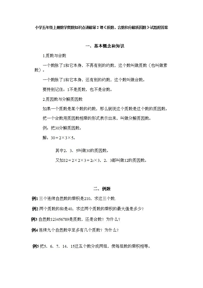 小学五年级数学上册奥数第2课《质数、合数和分解质因数》试题含答案第1页