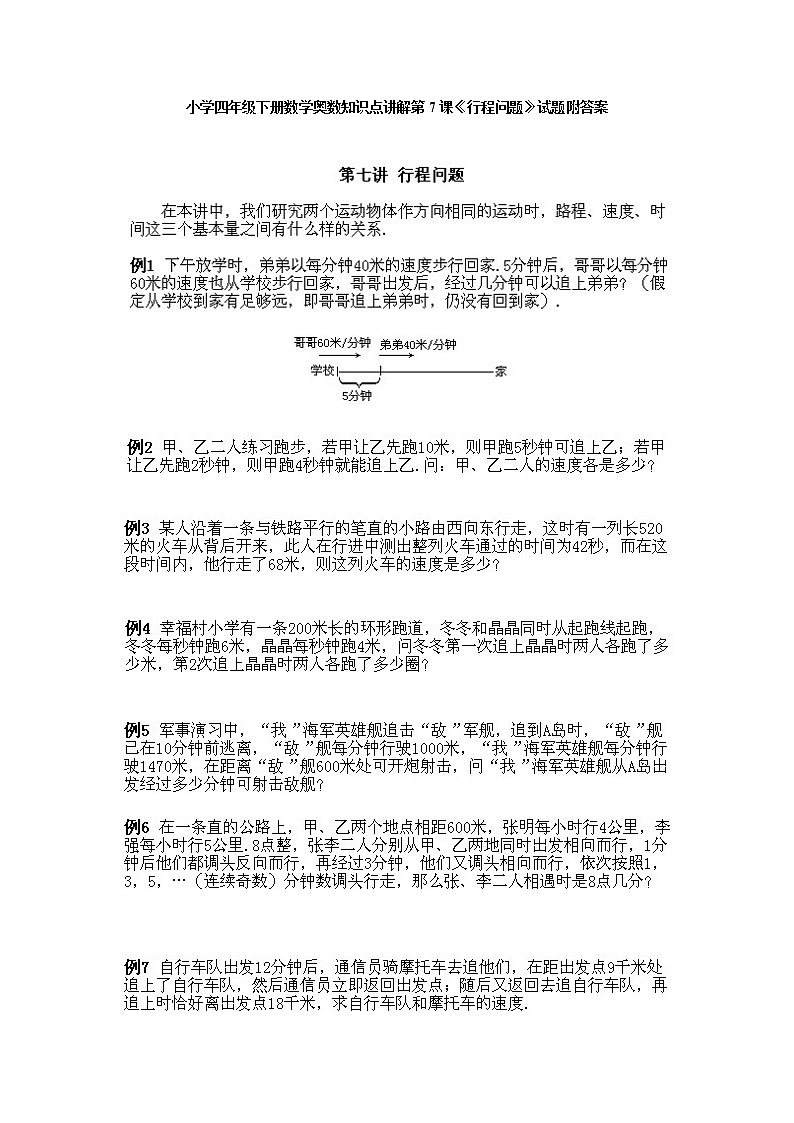 小学四年级下册数学奥数第7课《行程问题》 试题含答案第1页