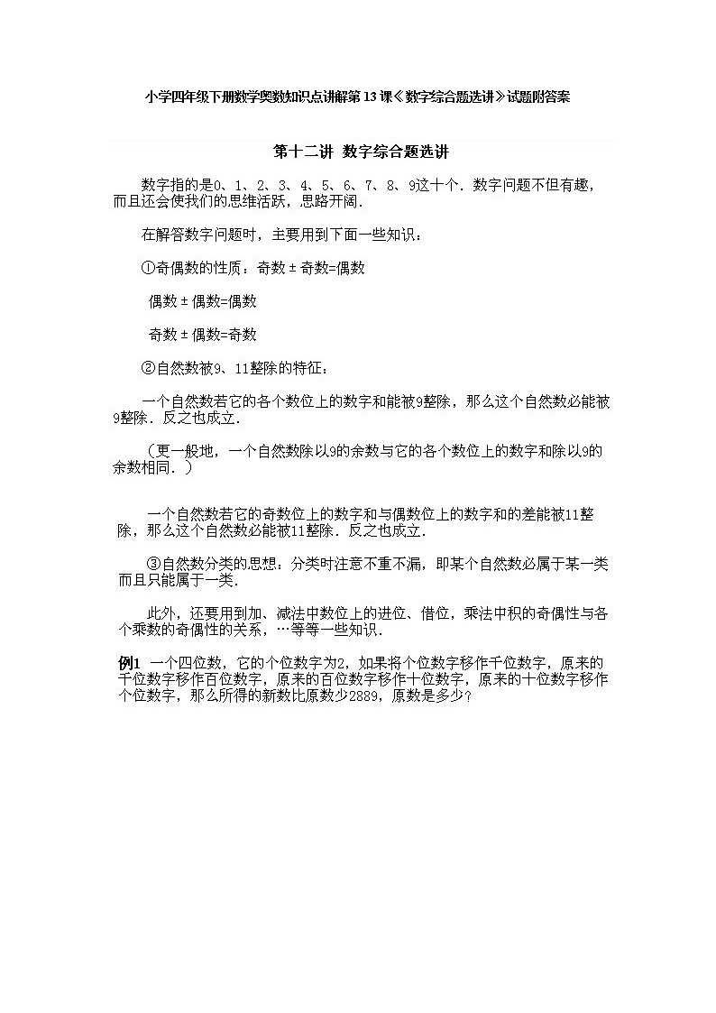 小学四年级下册数学奥数第13课《数字综合题选讲》 试题含答案第1页