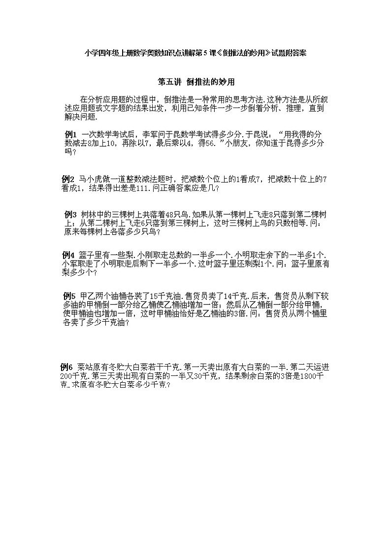 小学四年级上册数学奥数第5课《倒推法的妙用》试题含答案第1页