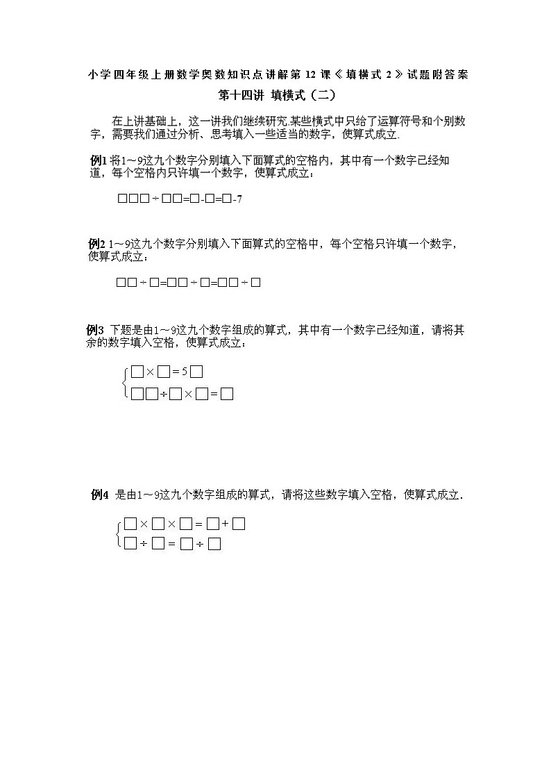 小学四年级上册数学奥数第12课《填横式（2）》试题含答案第1页