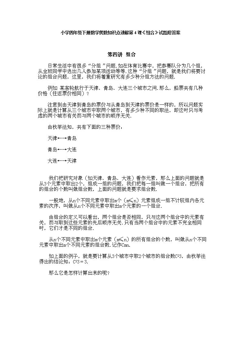 小学四年级下册数学奥数第4课《组合》 试题含答案第1页