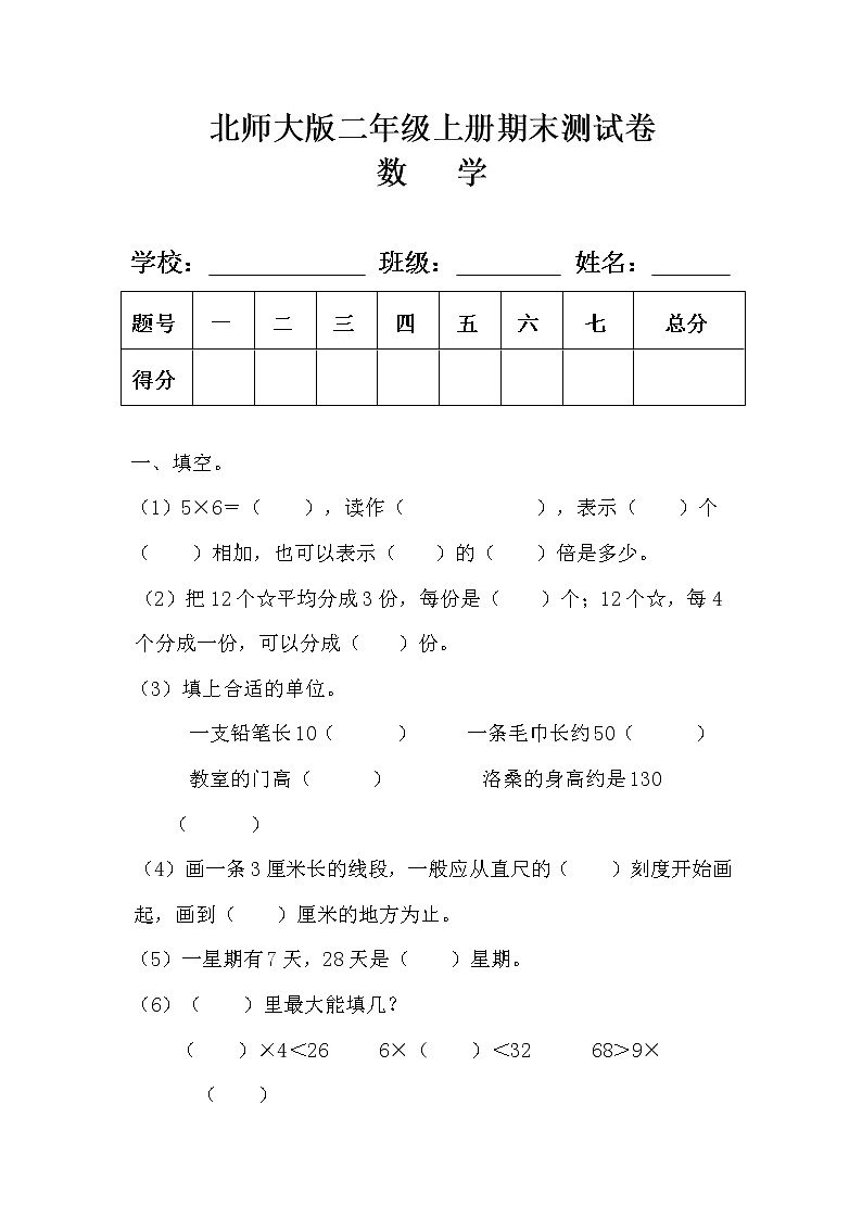 北师大版二年级数学上册期末测试卷(附答案)第1页