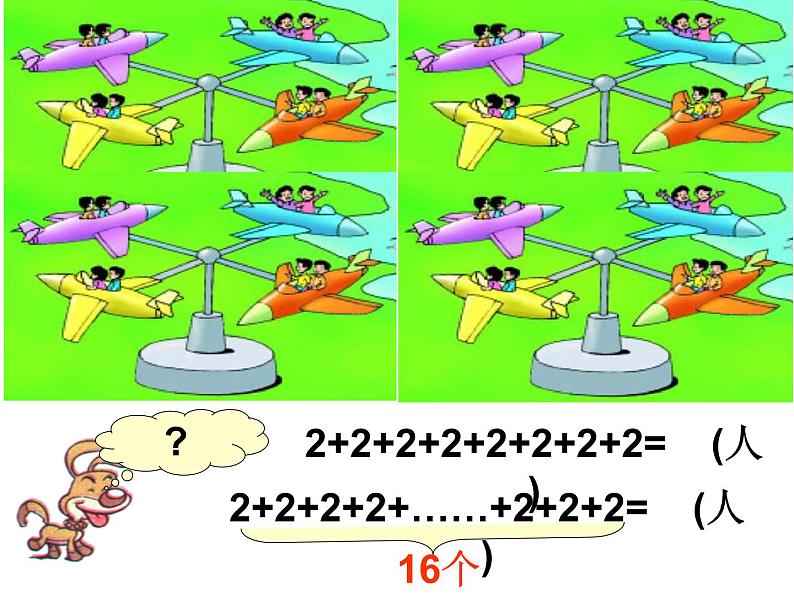 北师大版数学二年级上册 3.2 儿童乐园_（课件）04