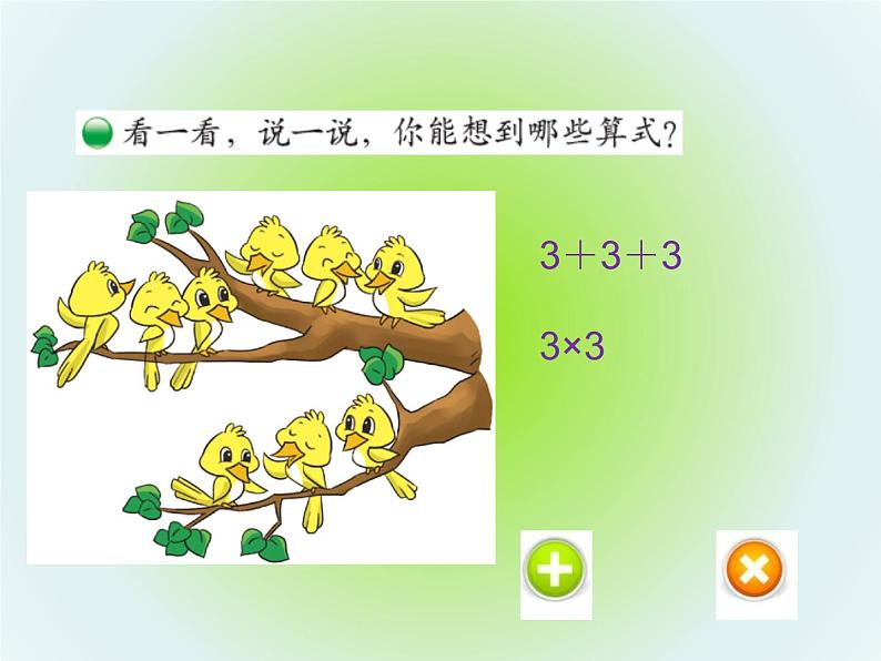 北师大版数学二年级上册 3.4 动物聚会（课件）06