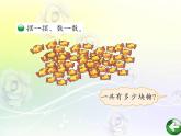 北师大版数学二年级上册 3.1 有多少块糖 （课件）