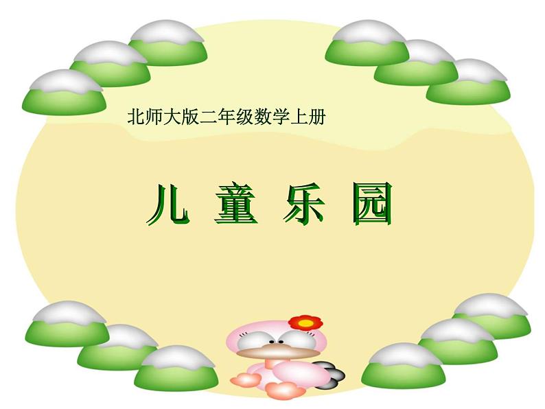 北师大版数学二年级上册 3.2 儿童乐园（课件）01