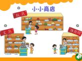 北师大版数学二年级上册 2.3 小小商店（课件）