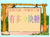 北师大版数学二年级上册 3.1 有多少块糖 （课件）
